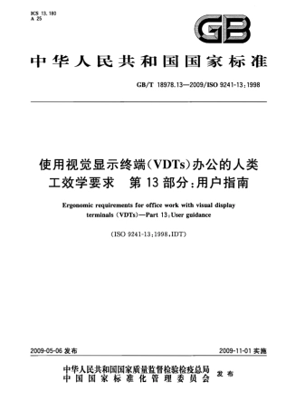 GBT 18978.13-2009 使用视觉显示终端(VDTs)办公的人类工效学要求 第13部分：用户指南.pdf