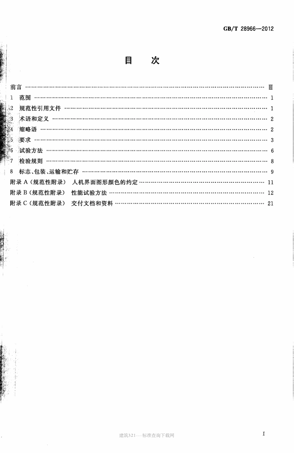 GBT 28966-2012 绞吸∕斗轮挖泥船疏浚监控系统.pdf_第2页