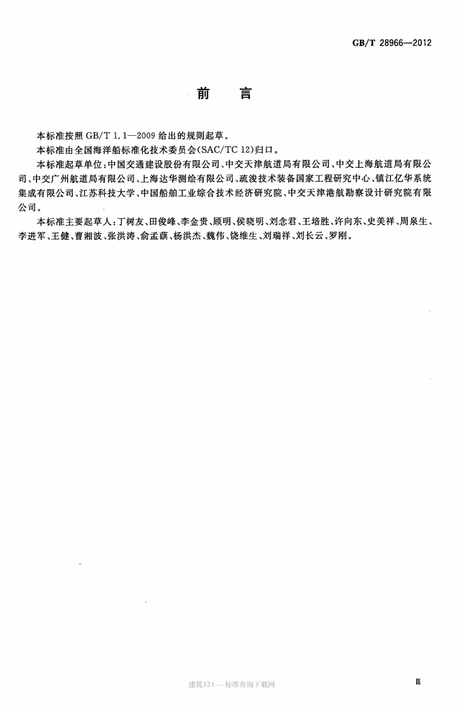 GBT 28966-2012 绞吸∕斗轮挖泥船疏浚监控系统.pdf_第3页