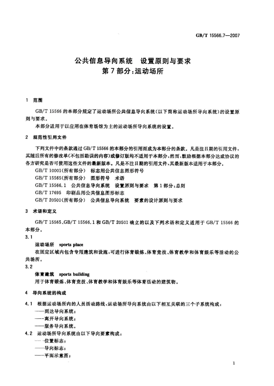 GBT 15566.7-2007 公共信息导向系统 设置原则与要求 第7部分 运动场所.pdf_第3页