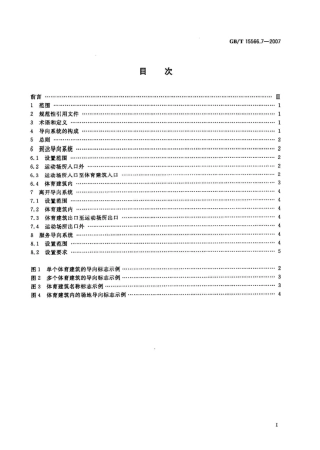 GBT 15566.7-2007 公共信息导向系统 设置原则与要求 第7部分 运动场所.pdf