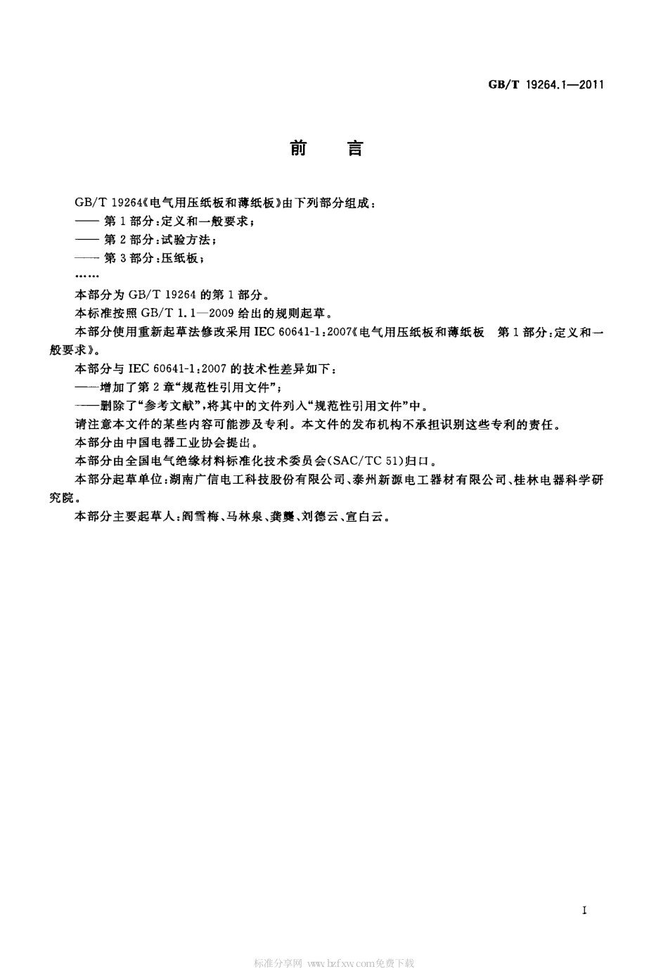 GBT 19264.1-2011 电气用压纸板和薄纸板 第1部分：定义和一般要求.pdf_第2页