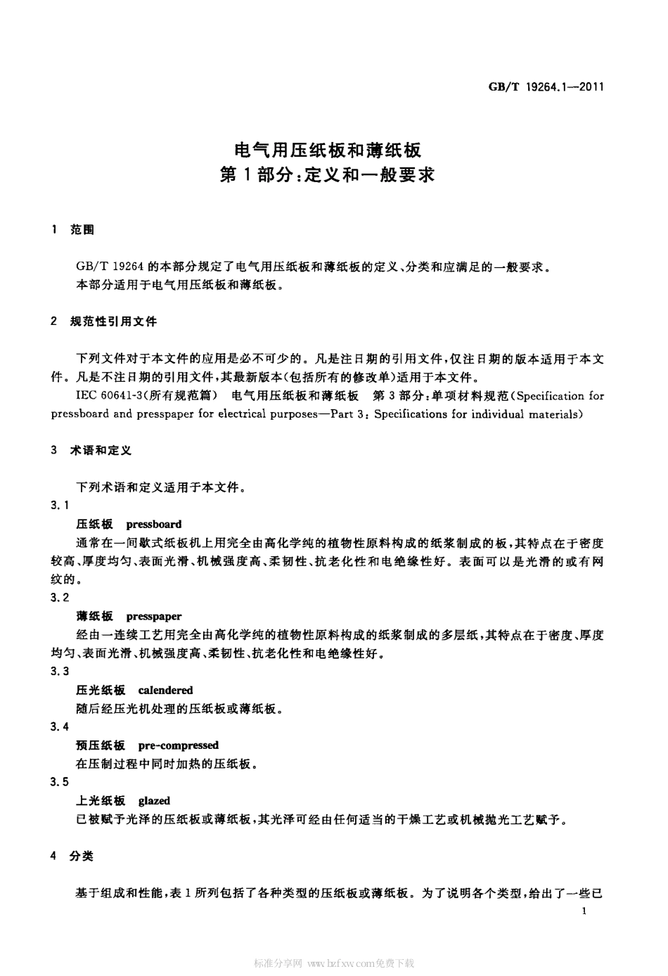 GBT 19264.1-2011 电气用压纸板和薄纸板 第1部分：定义和一般要求.pdf_第3页