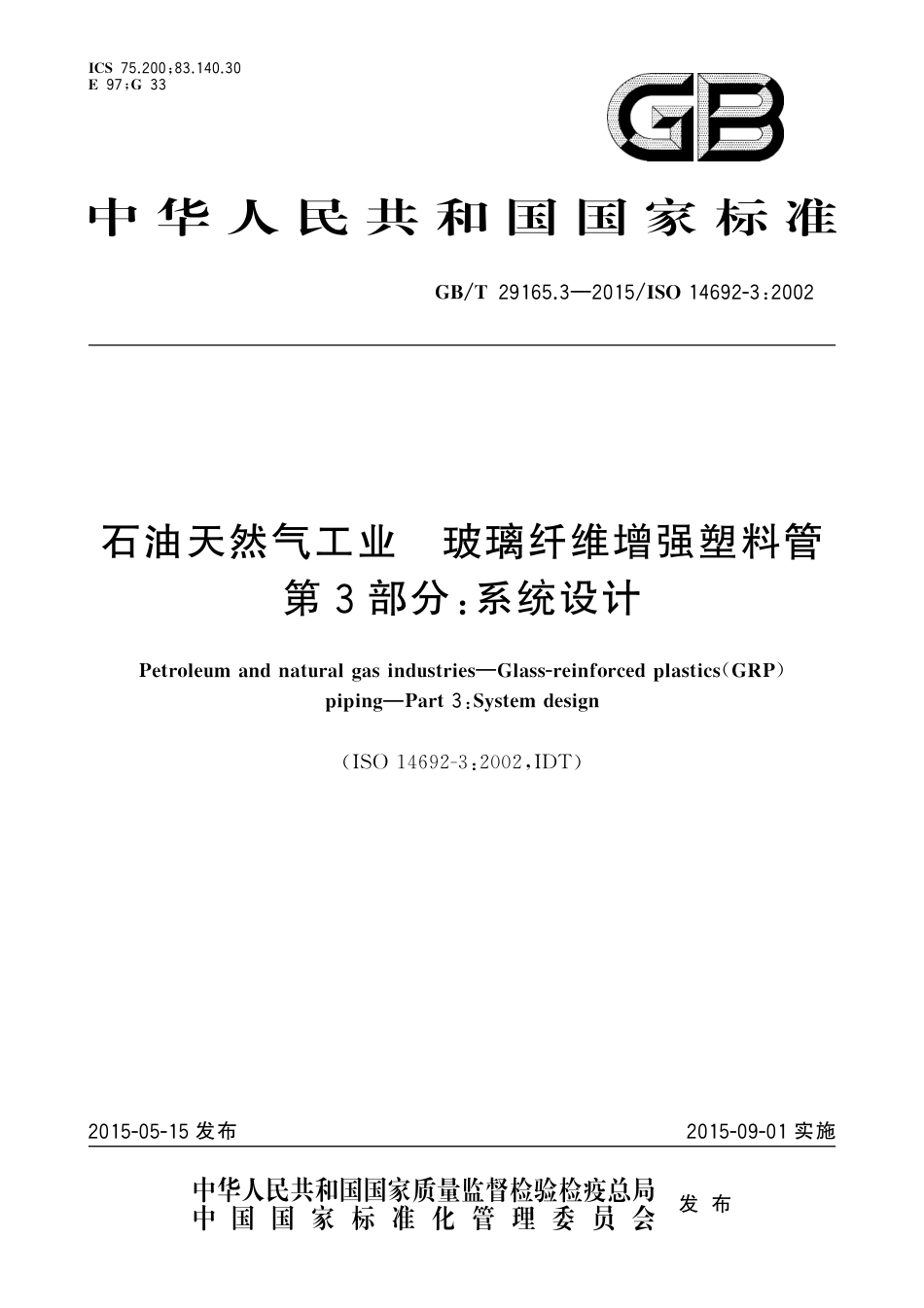 GBT 29165.3-2015 石油天然气工业 玻璃纤维增强塑料管 第3部分：系统设计.pdf_第1页