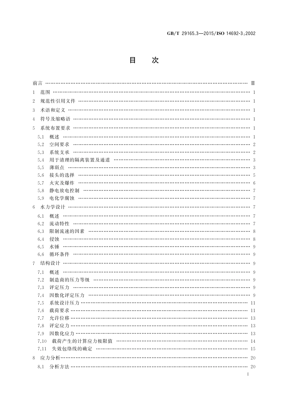 GBT 29165.3-2015 石油天然气工业 玻璃纤维增强塑料管 第3部分：系统设计.pdf_第2页
