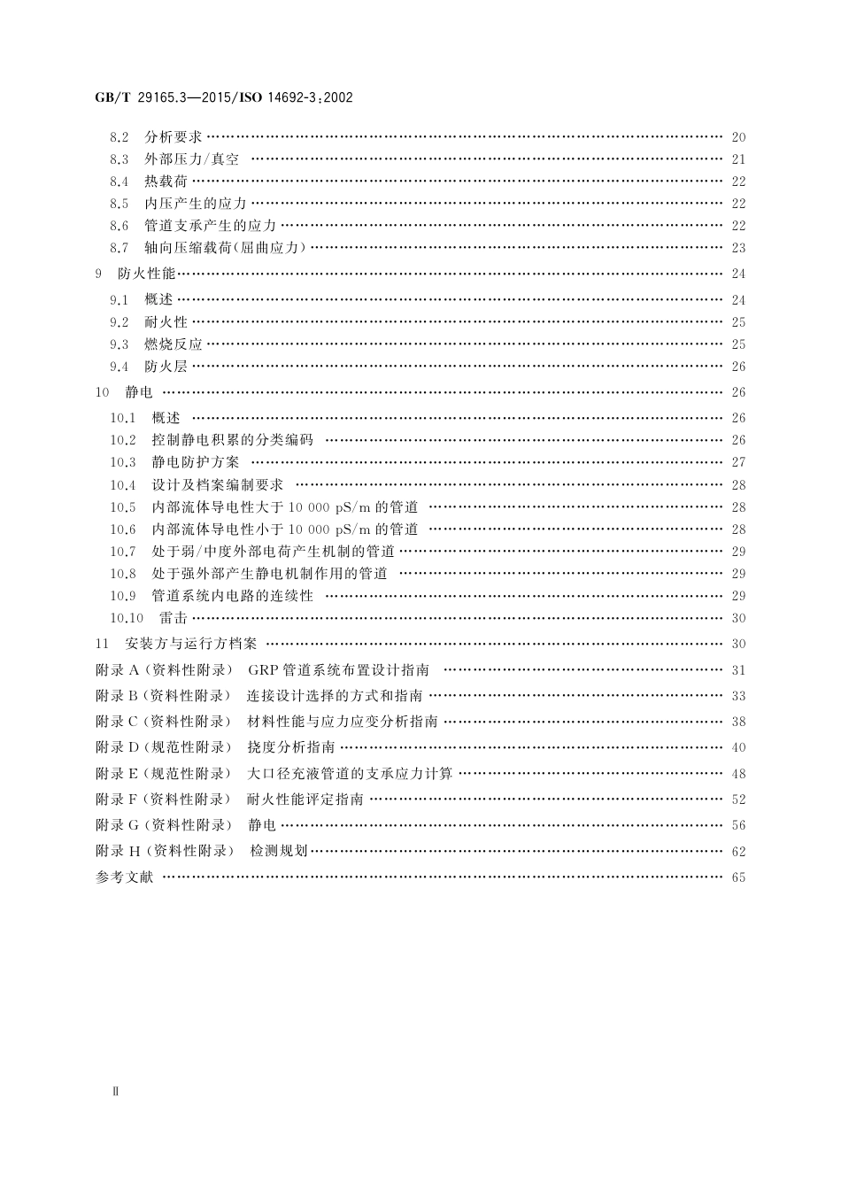 GBT 29165.3-2015 石油天然气工业 玻璃纤维增强塑料管 第3部分：系统设计.pdf_第3页