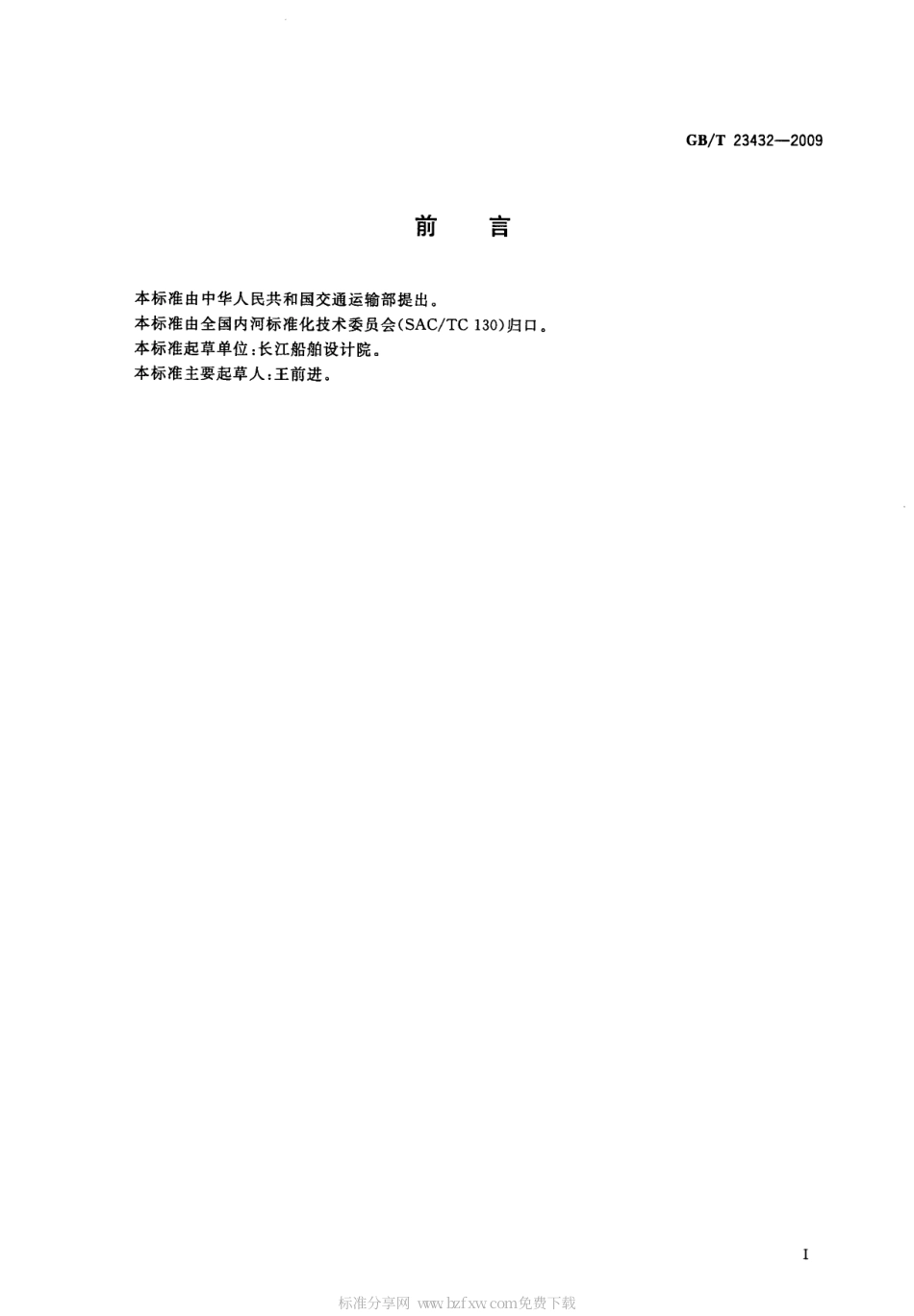 GBT 23432-2009 三峡枢纽过坝江海直达货船尺度系列.pdf_第2页