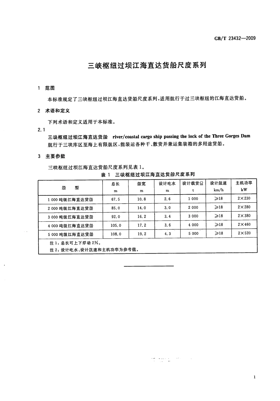 GBT 23432-2009 三峡枢纽过坝江海直达货船尺度系列.pdf_第3页