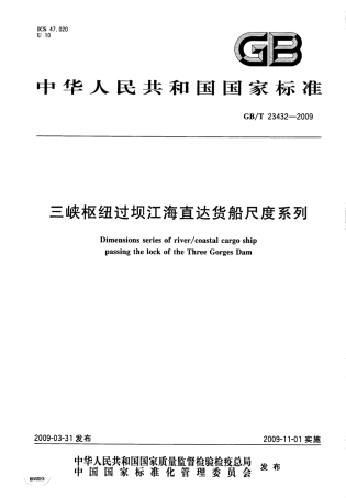 GBT 23432-2009 三峡枢纽过坝江海直达货船尺度系列.pdf