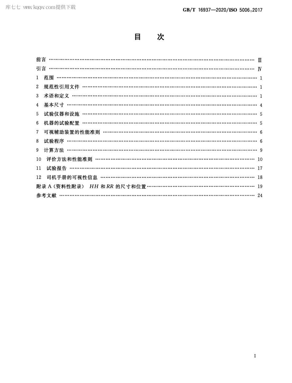 GBT 16937-2020 土方机械 司机视野 试验方法和性能准则.pdf_第2页