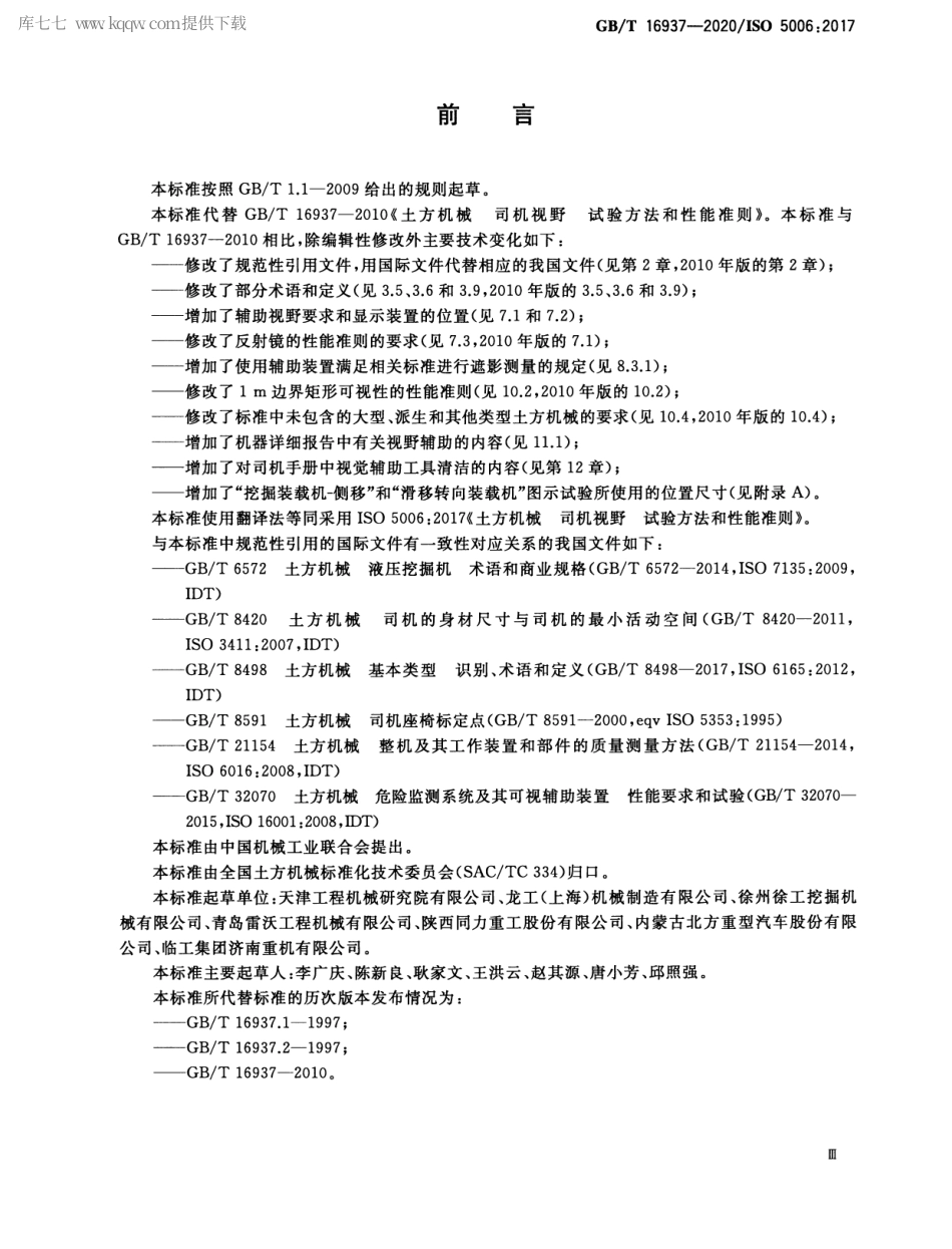 GBT 16937-2020 土方机械 司机视野 试验方法和性能准则.pdf_第3页