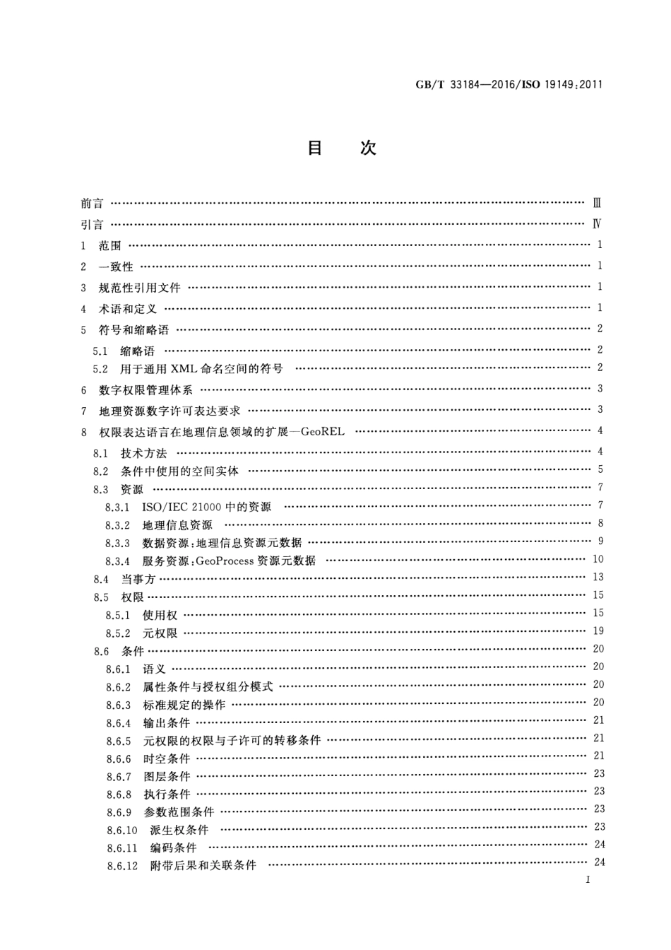 GBT 33184-2016 地理信息 地理信息权限表达语言.pdf_第2页