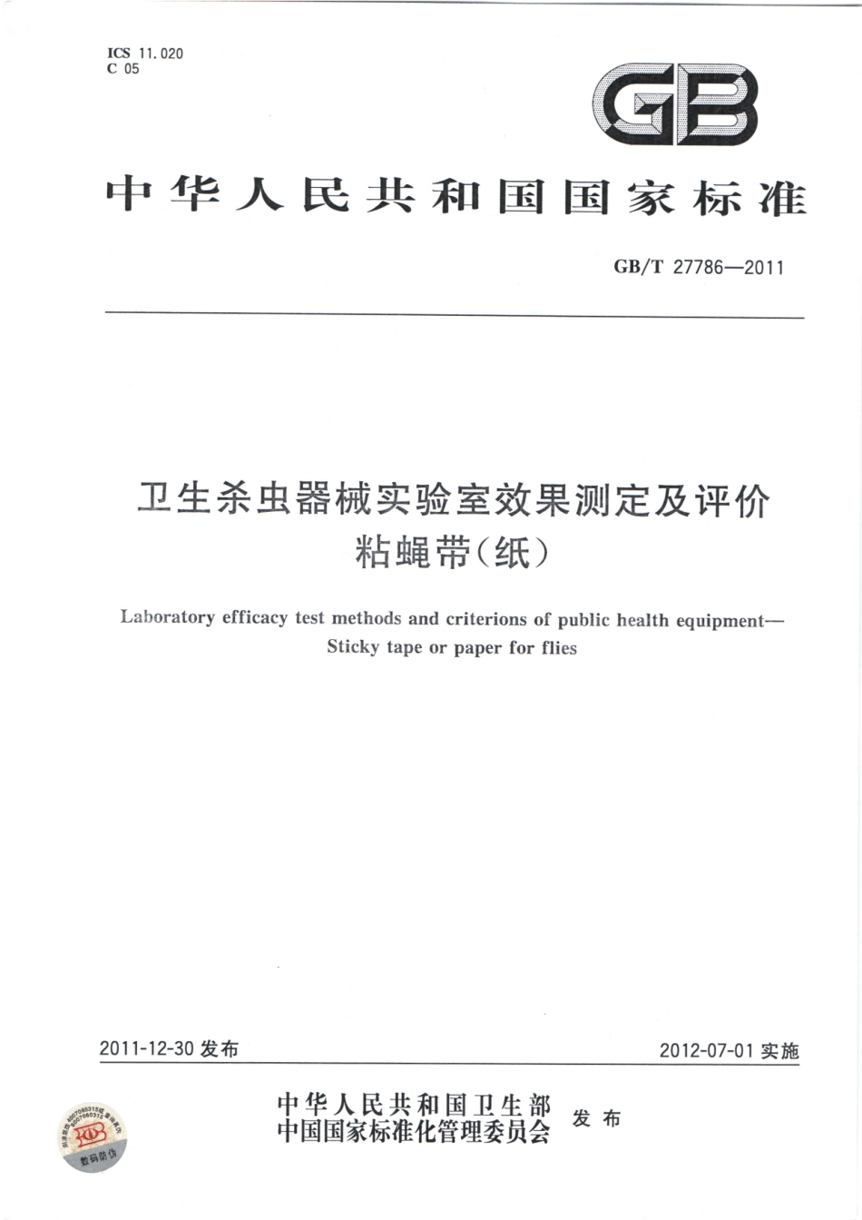 GBT 27786-2011 卫生杀虫器械实验室效果测定及评价 粘蝇带(纸).pdf_第1页