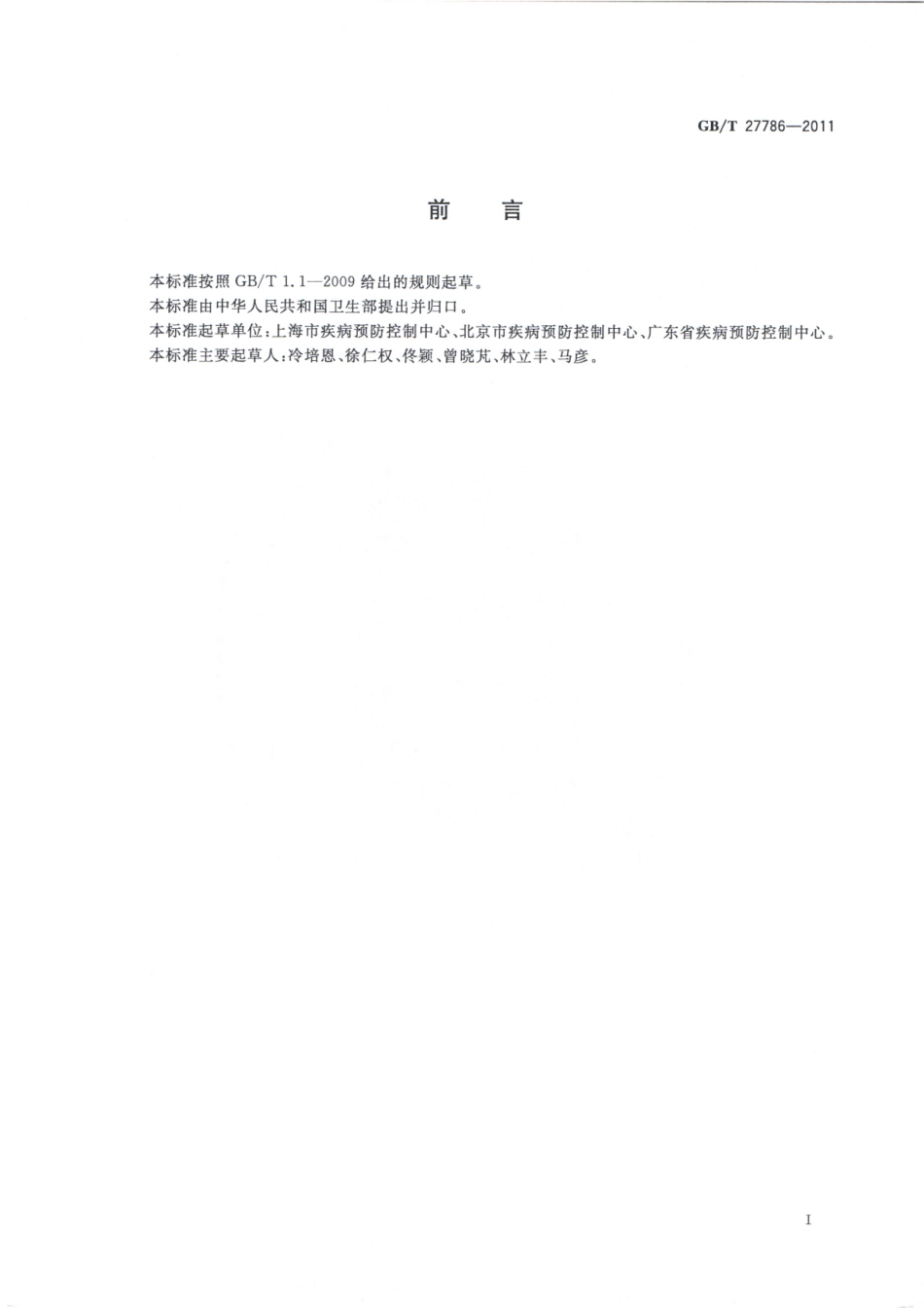 GBT 27786-2011 卫生杀虫器械实验室效果测定及评价 粘蝇带(纸).pdf_第2页