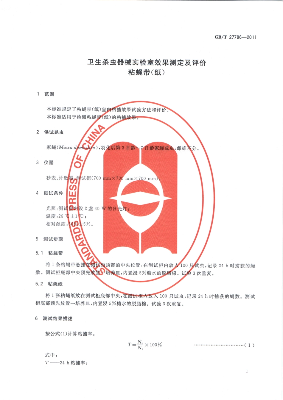 GBT 27786-2011 卫生杀虫器械实验室效果测定及评价 粘蝇带(纸).pdf_第3页