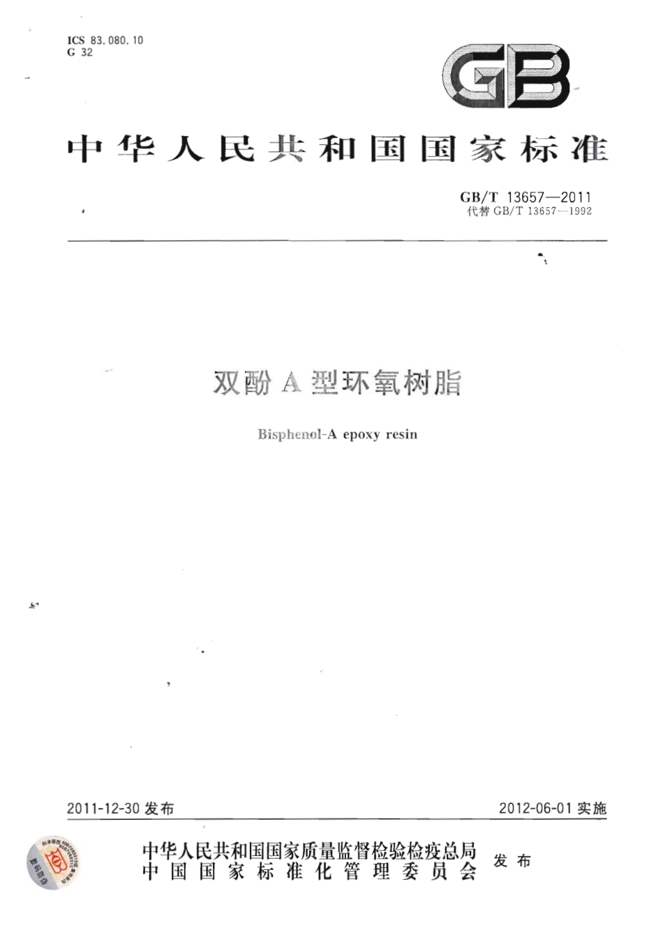 GBT 13657-2011 双酚A型环氧树脂.pdf_第1页