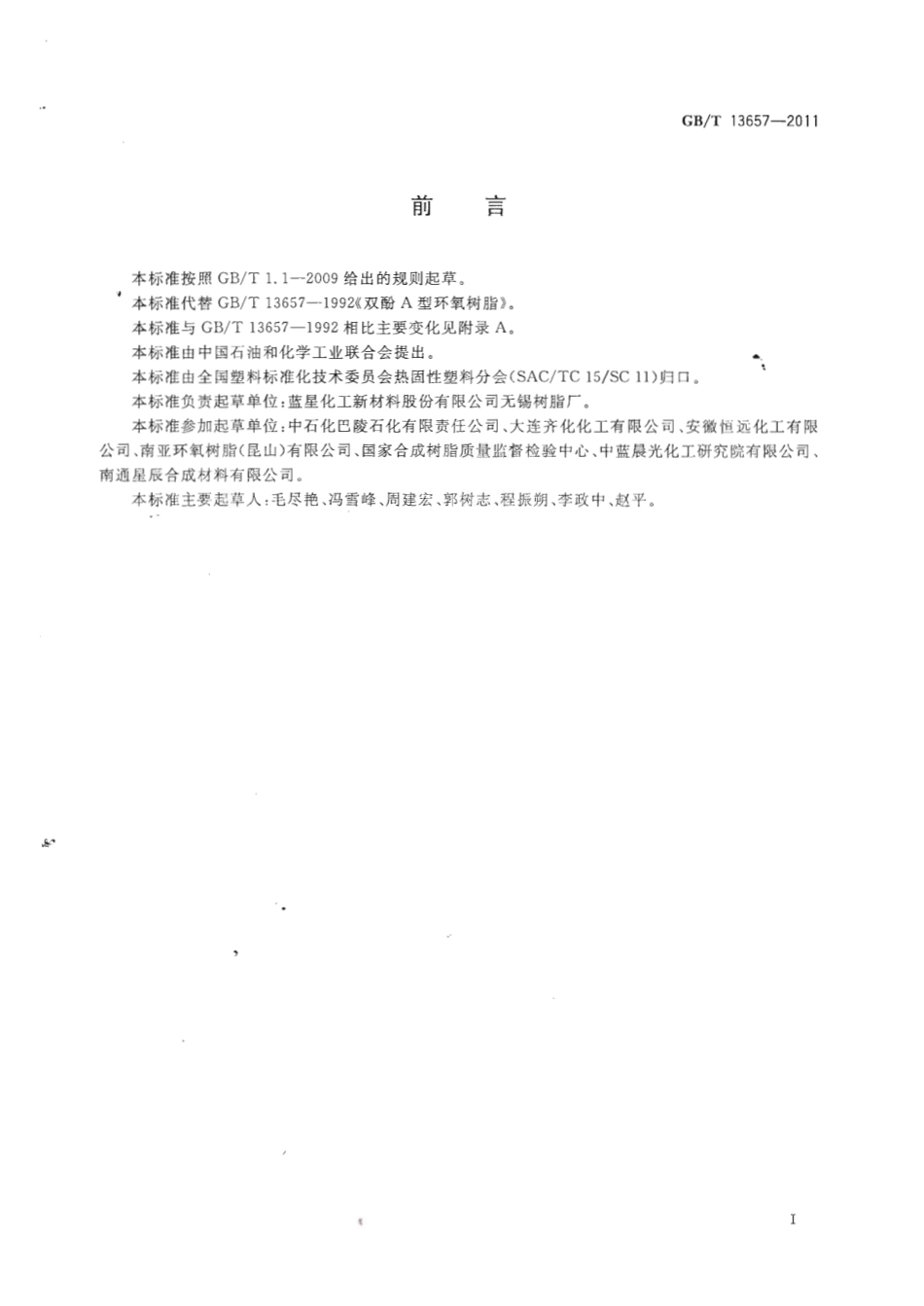 GBT 13657-2011 双酚A型环氧树脂.pdf_第2页