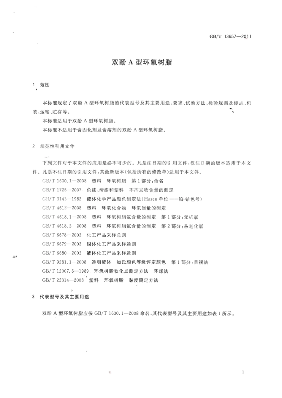GBT 13657-2011 双酚A型环氧树脂.pdf_第3页