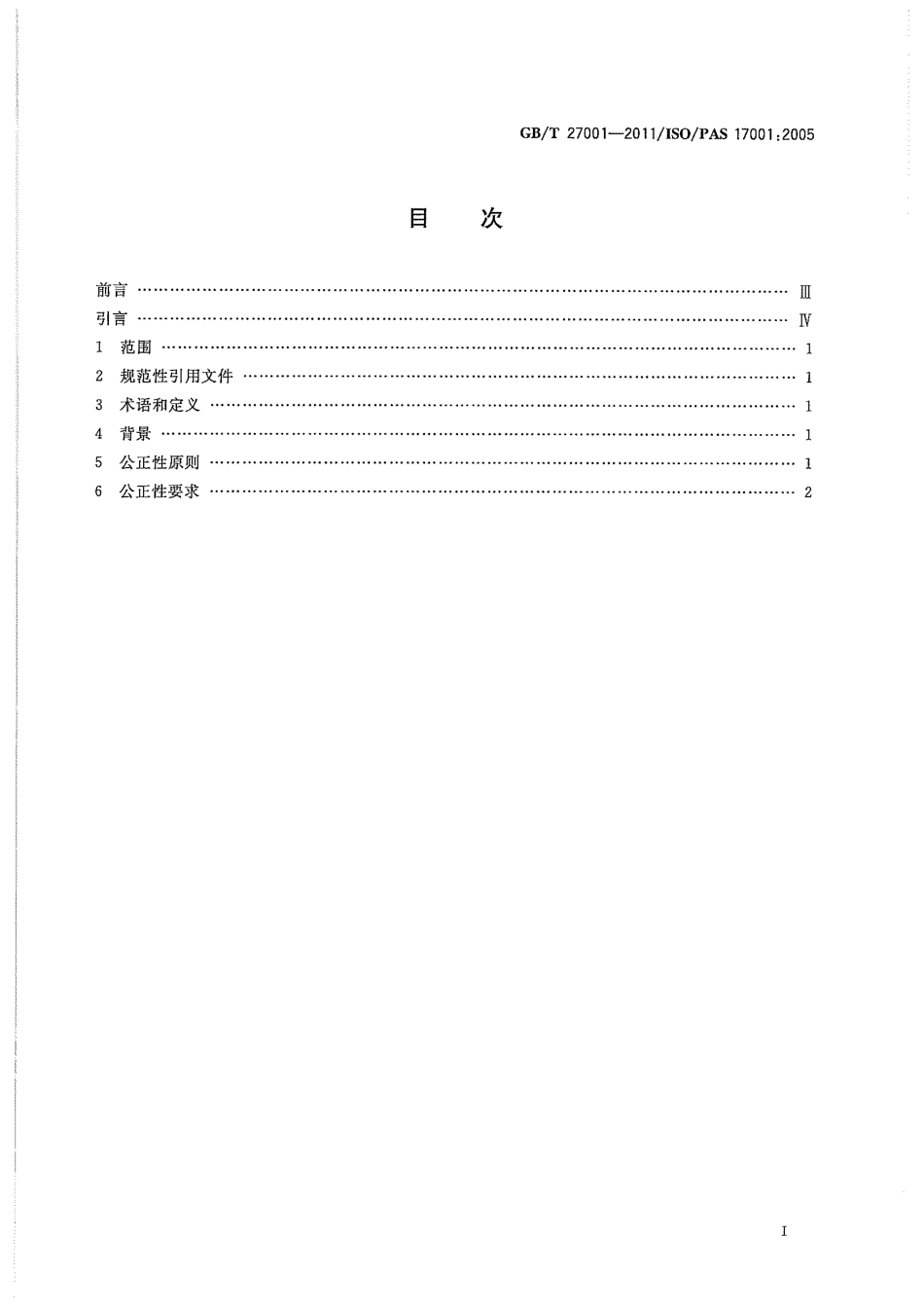 GBT 27001-2011 合格评定 公正性 原则和要求.pdf_第3页