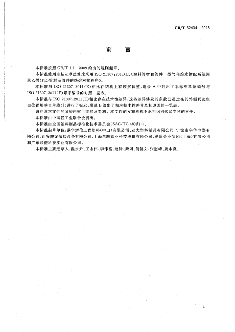 GBT 32434-2015 塑料管材和管件 燃气和给水输配系统用聚乙烯（PE）管材及管件的热熔对接程序.pdf_第2页