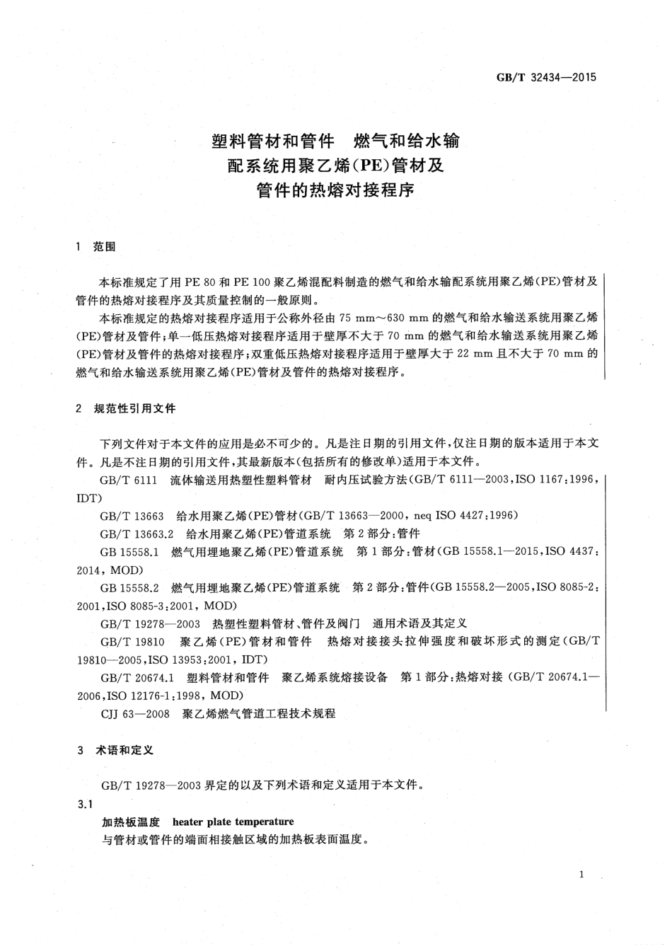 GBT 32434-2015 塑料管材和管件 燃气和给水输配系统用聚乙烯（PE）管材及管件的热熔对接程序.pdf_第3页