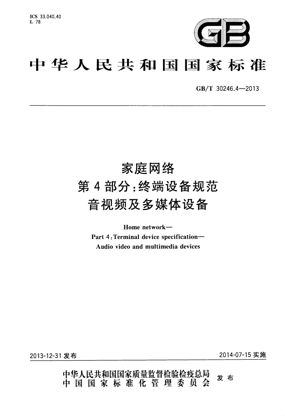 GBT 30246.4-2013 家庭网络 第4部分：终端设备规范 音视频及多媒体设备.pdf_第1页