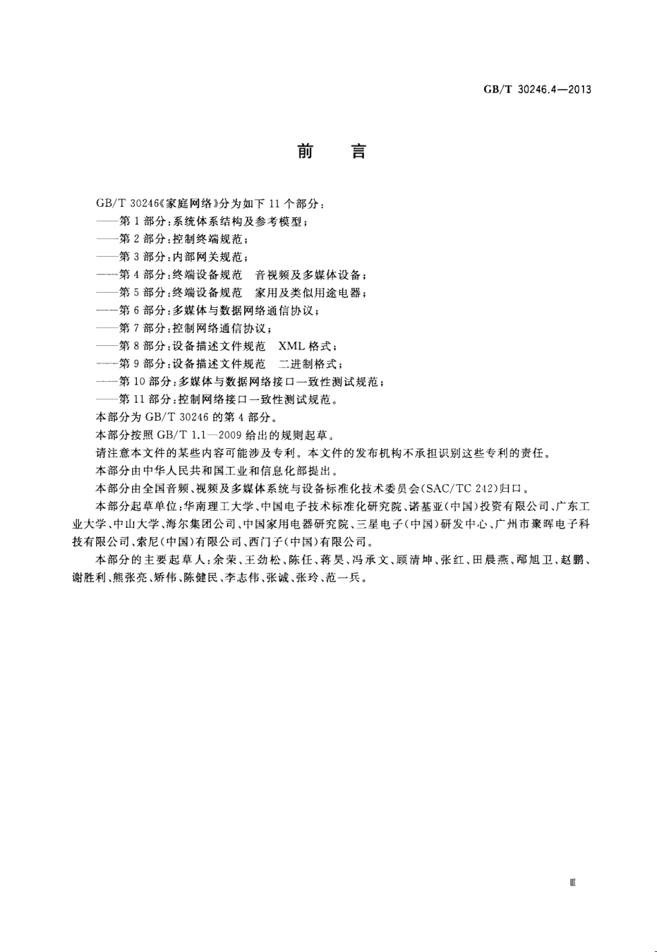 GBT 30246.4-2013 家庭网络 第4部分：终端设备规范 音视频及多媒体设备.pdf_第3页