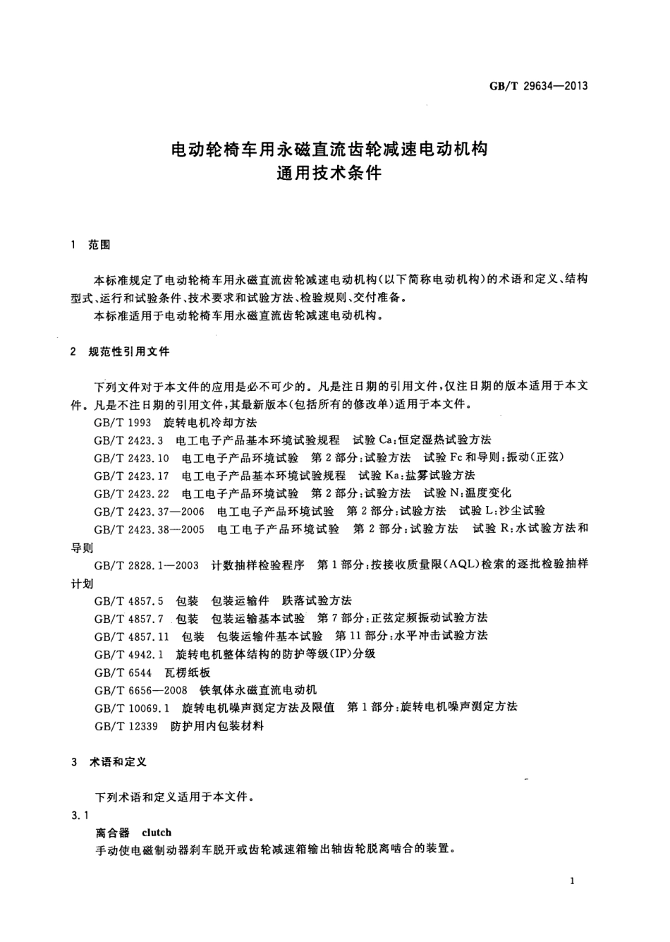 GBT 29634-2013 电动轮椅车用永磁直流齿轮减速电动机构通用技术条件.pdf_第3页