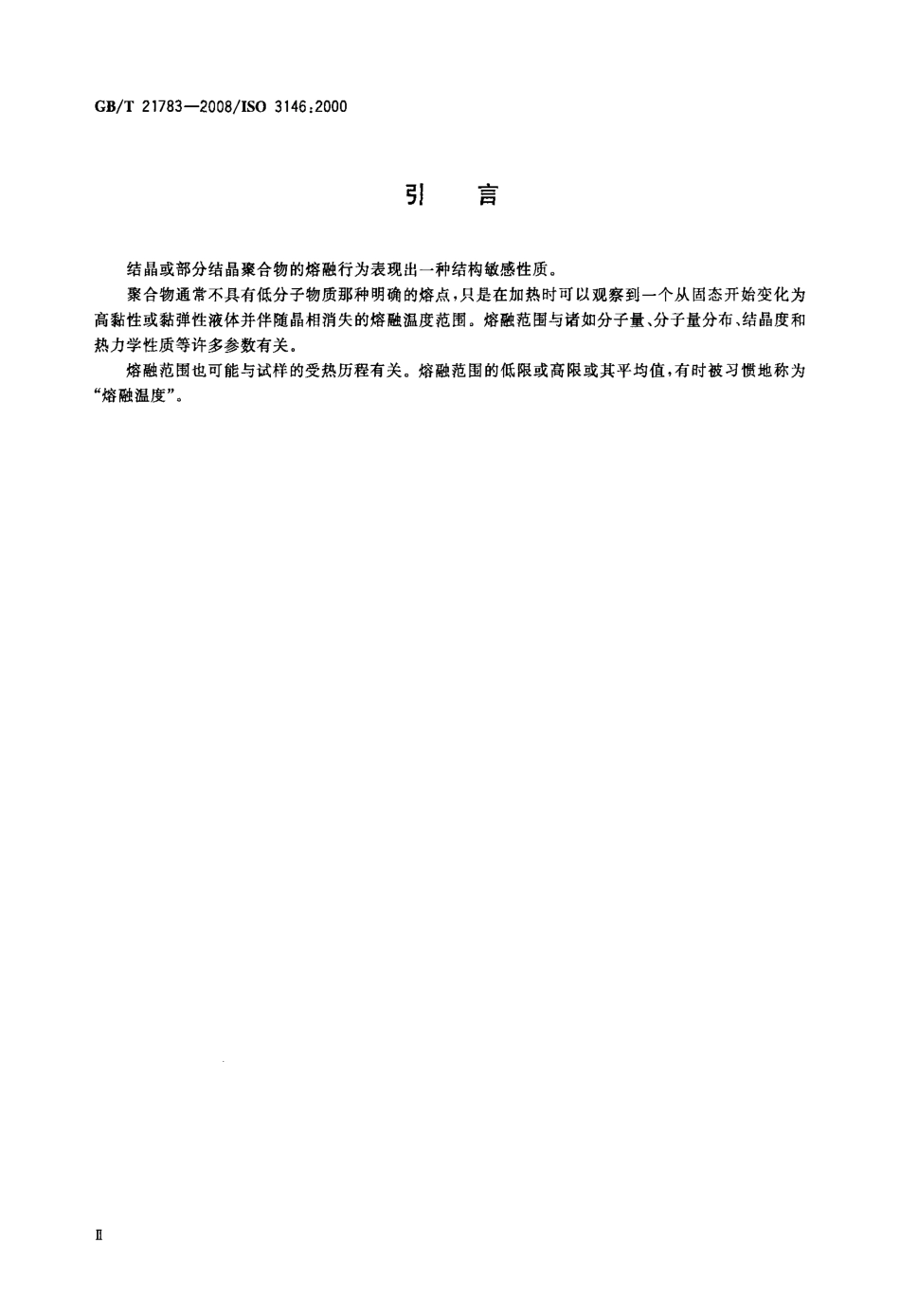 GBT 21783-2008 塑料毛细管法和偏光显微镜法测定部分结晶聚合物的熔融行为(烯融温度或熔融范围).pdf_第3页