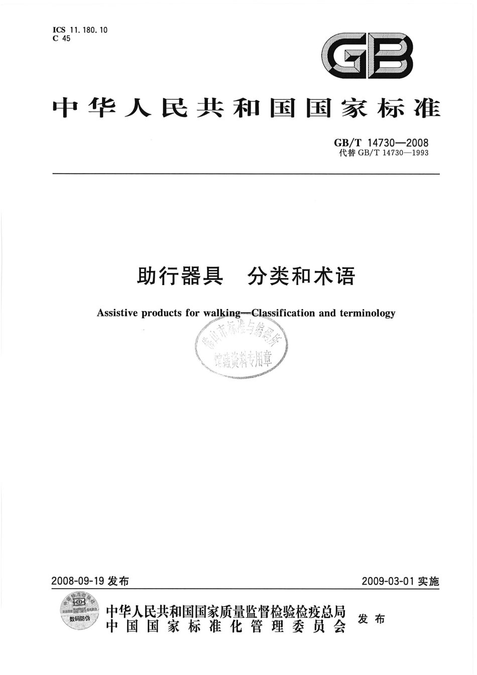 GBT 14730-2008 助行器具 分类和术语.pdf_第1页
