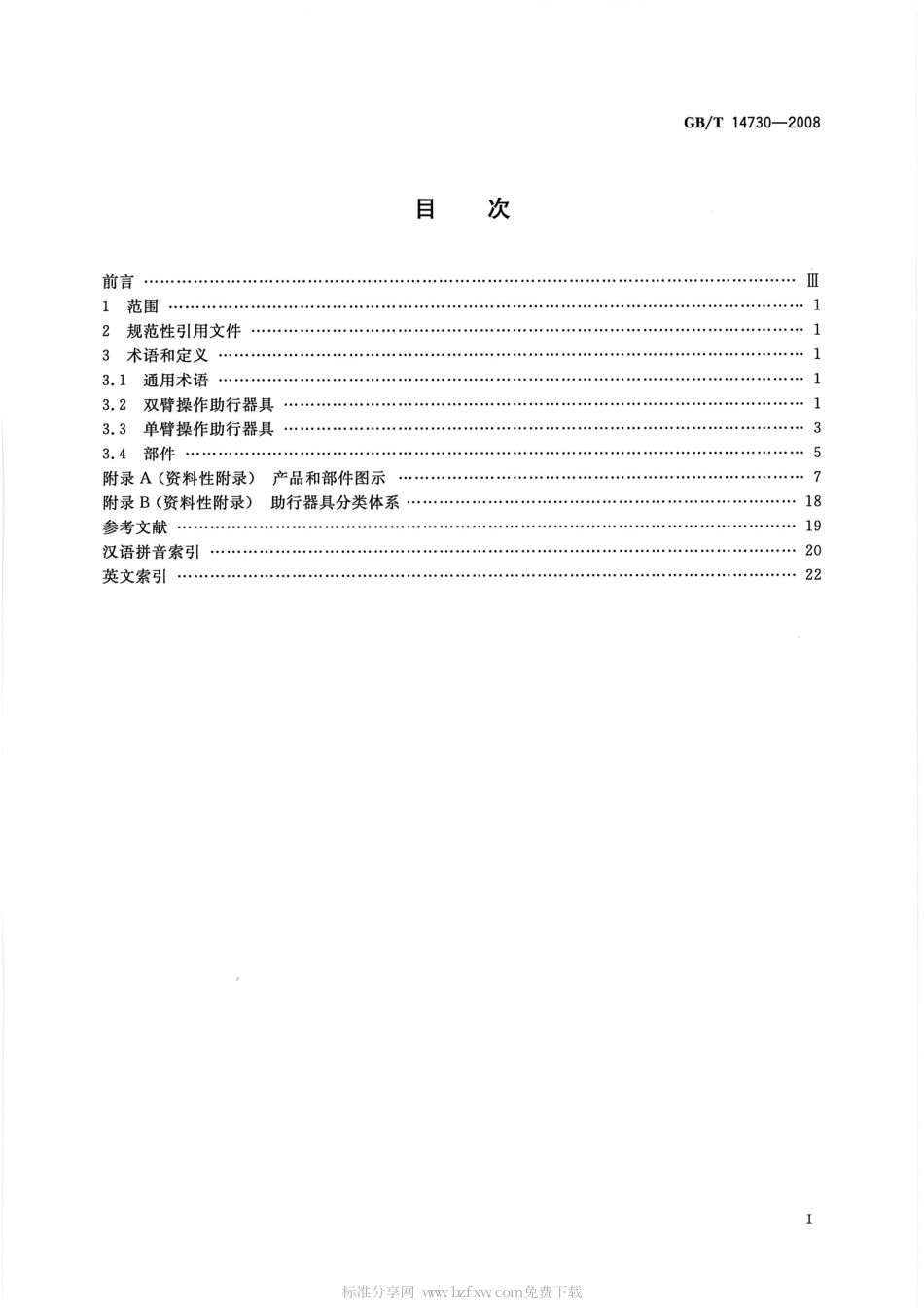 GBT 14730-2008 助行器具 分类和术语.pdf_第2页