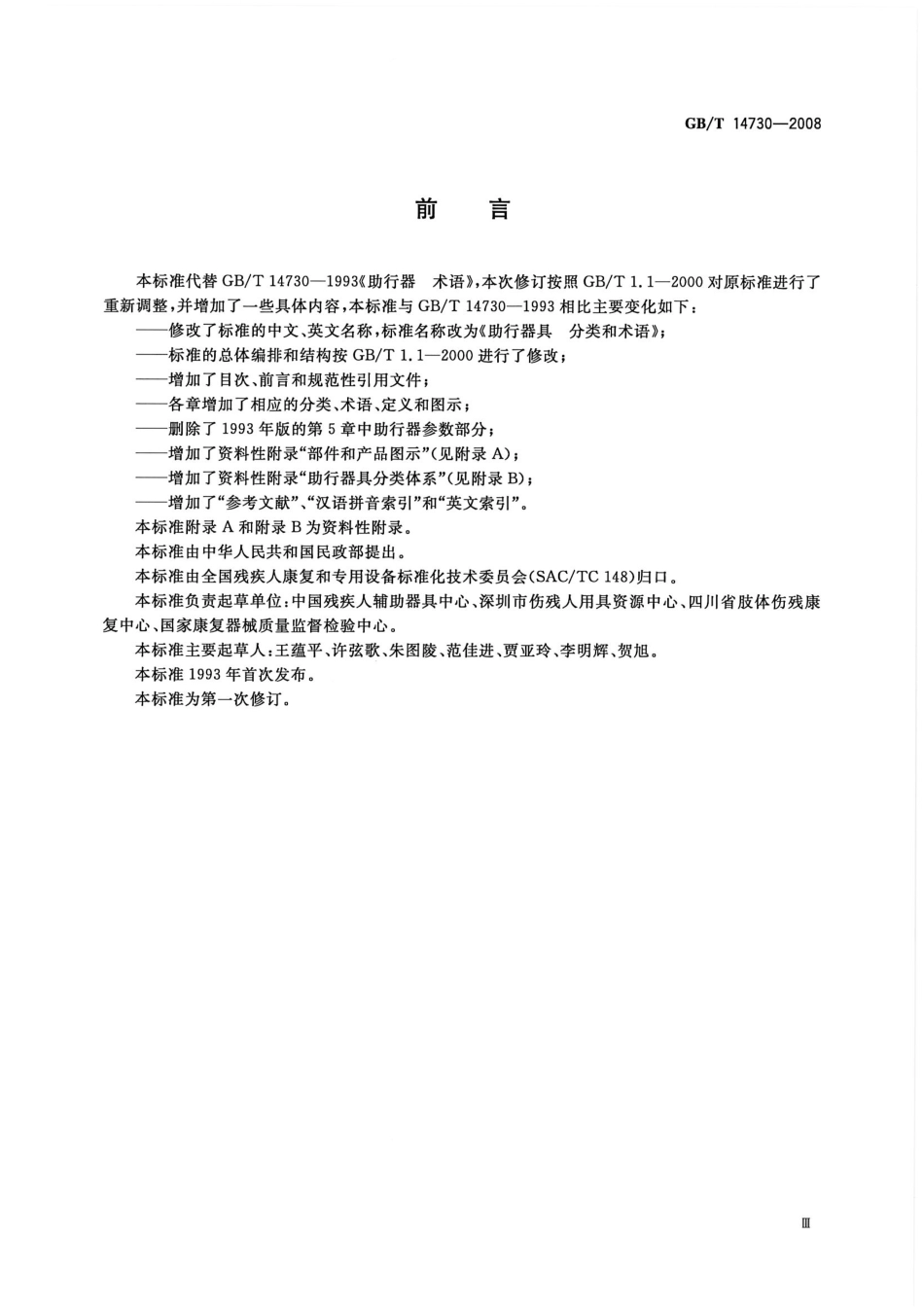 GBT 14730-2008 助行器具 分类和术语.pdf_第3页