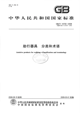 GBT 14730-2008 助行器具 分类和术语.pdf