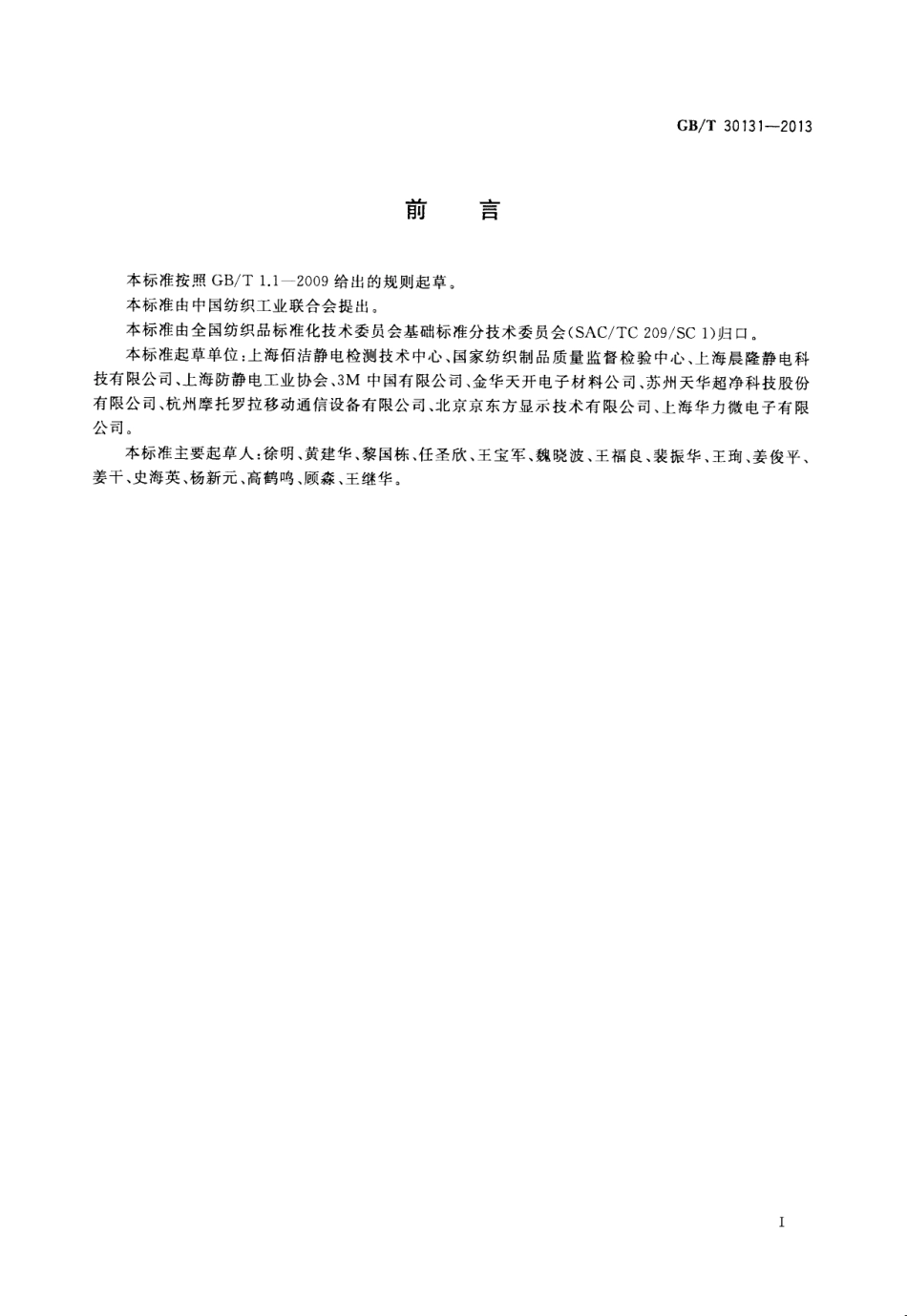GBT 30131-2013 纺织品 服装系统静电性能的评定 穿着法.pdf_第2页
