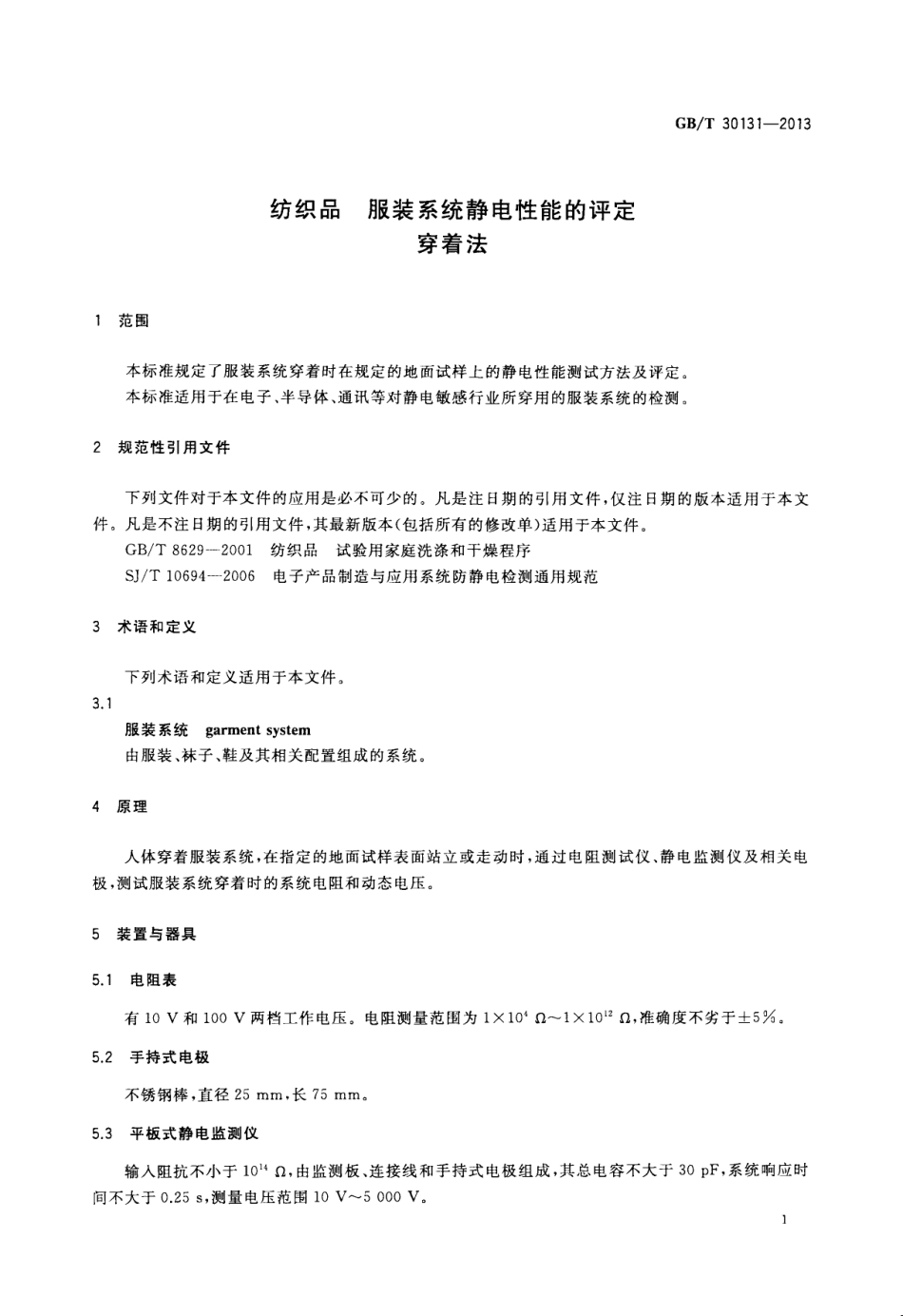 GBT 30131-2013 纺织品 服装系统静电性能的评定 穿着法.pdf_第3页
