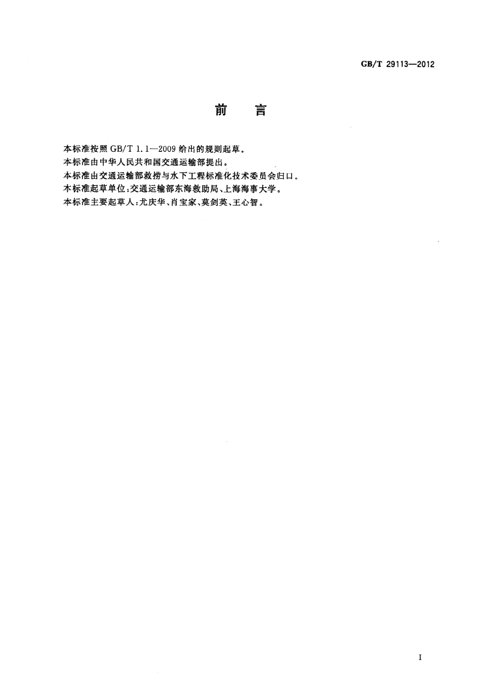 GBT 29113-2012 海上救助船舶设备配置技术要求.pdf_第3页