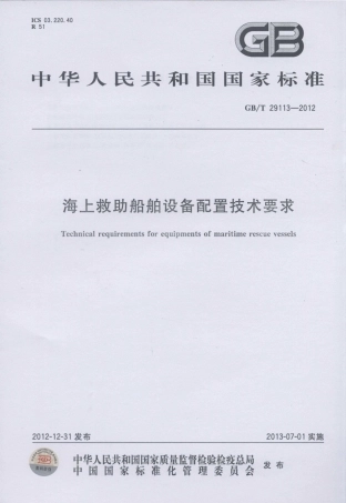 GBT 29113-2012 海上救助船舶设备配置技术要求.pdf