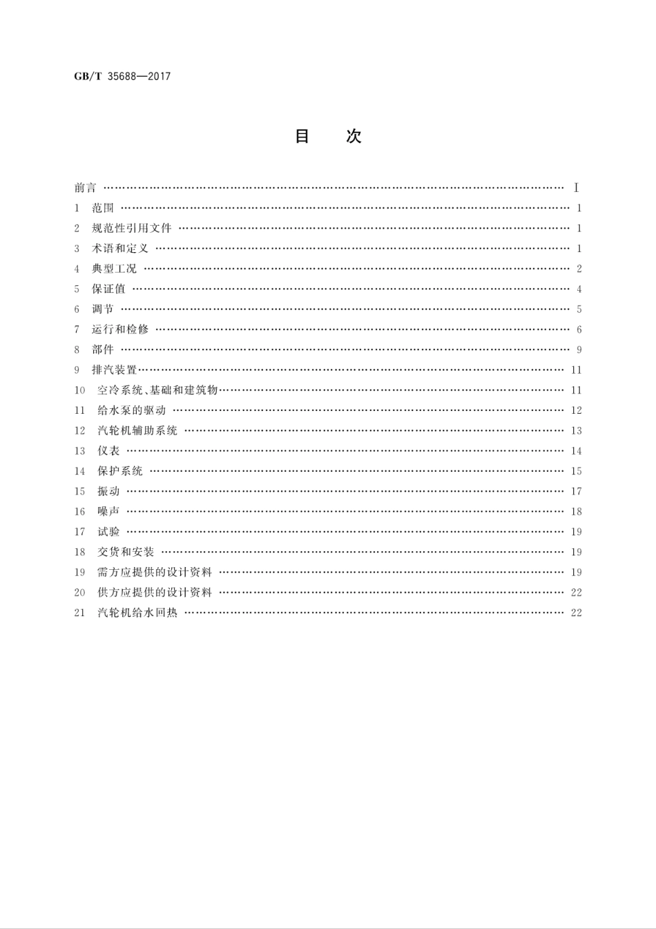 GBT 35688-2017 大型空冷汽轮机技术规范.pdf_第2页