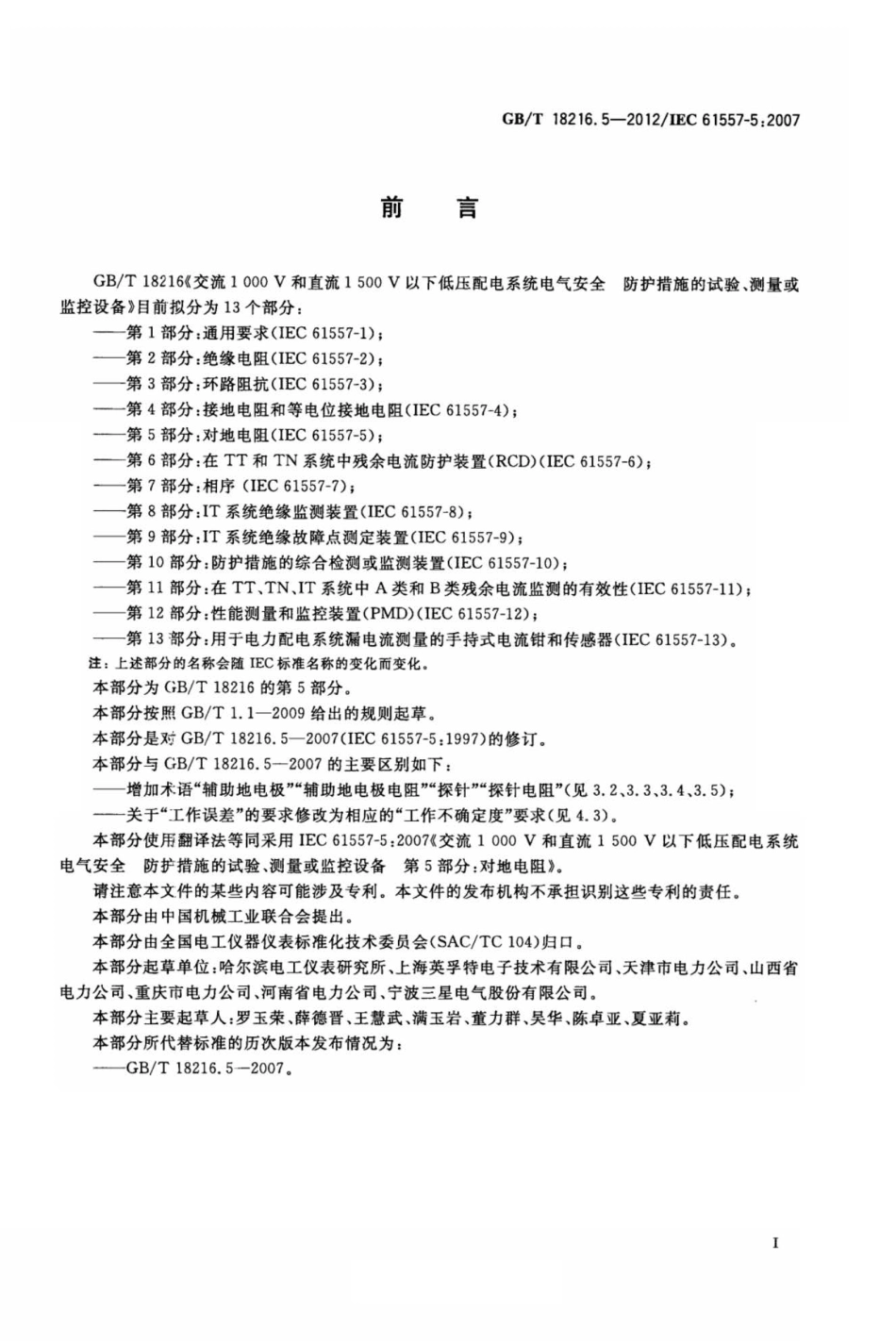 GBT 18216.5-2012 交流1000V和直流1500V以下低压配电系统电气安全 防护措施的试验、测量或监控设备 第5部分：对地阻抗.pdf_第3页