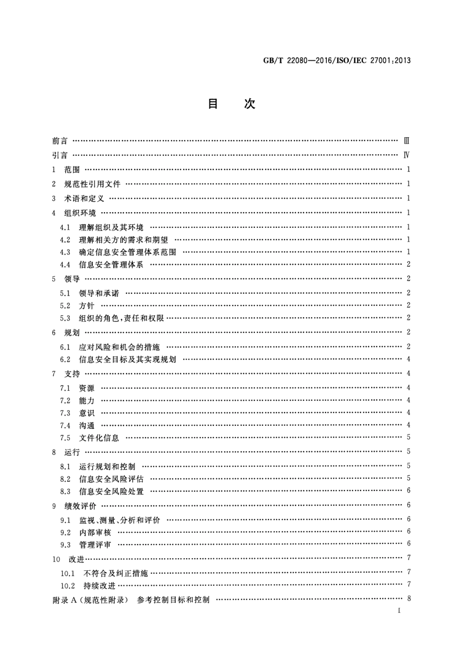 GBT 22080-2016 信息技术 安全技术 信息安全管理体系 要求.pdf_第2页