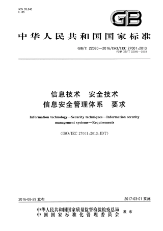 GBT 22080-2016 信息技术 安全技术 信息安全管理体系 要求.pdf