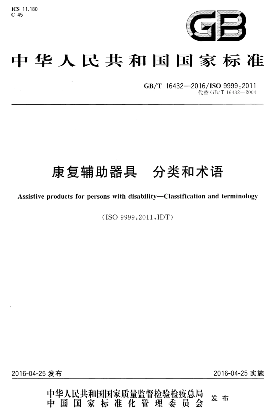 GBT 16432-2016 康复辅助器具 分类和术语.pdf_第1页