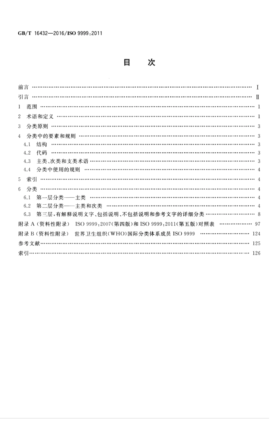 GBT 16432-2016 康复辅助器具 分类和术语.pdf_第2页