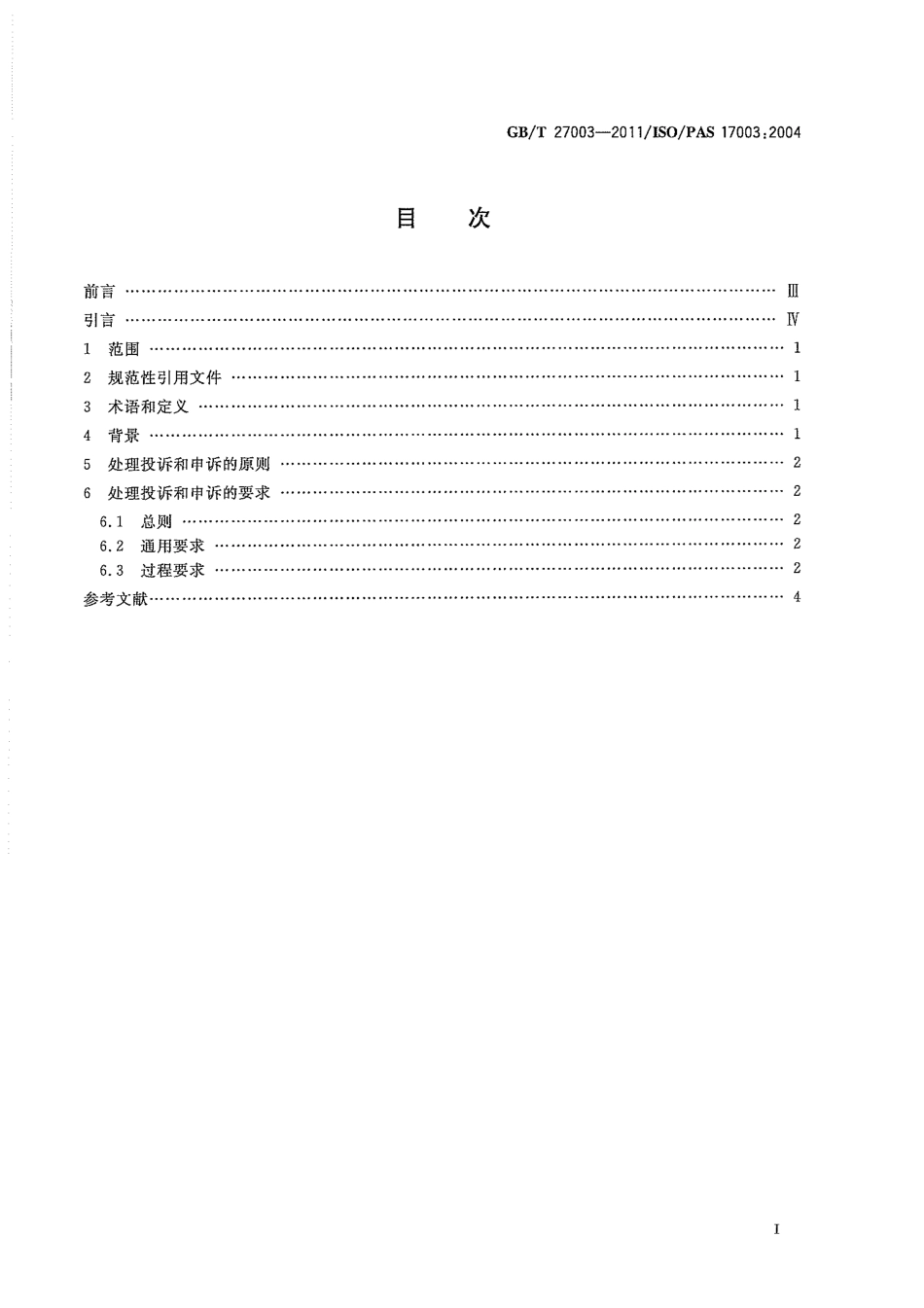 GBT 27003-2011 合格评定 投诉和申诉 原则和要求.pdf_第3页