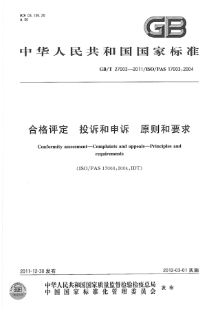 GBT 27003-2011 合格评定 投诉和申诉 原则和要求.pdf