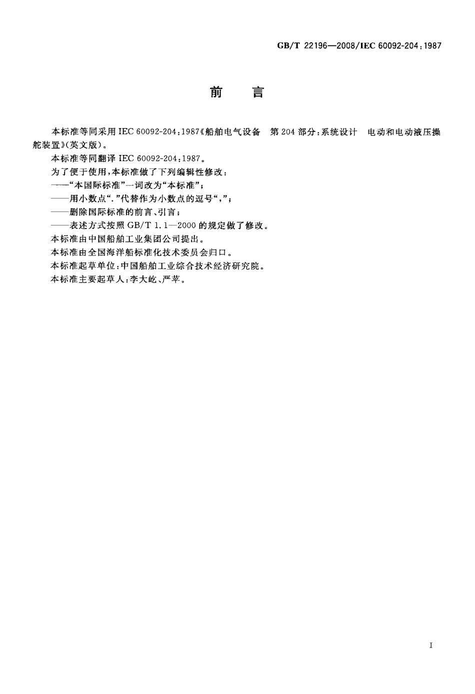 GBT 22196-2008 船舶电气设备 系统设计 电动和电动液压操舵装置.pdf_第2页