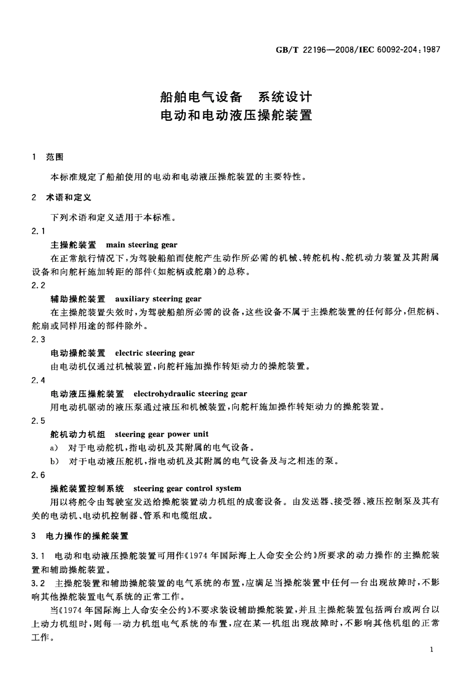 GBT 22196-2008 船舶电气设备 系统设计 电动和电动液压操舵装置.pdf_第3页