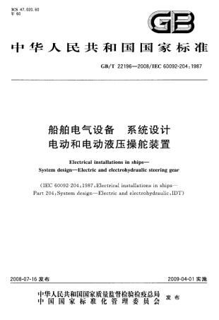 GBT 22196-2008 船舶电气设备 系统设计 电动和电动液压操舵装置.pdf
