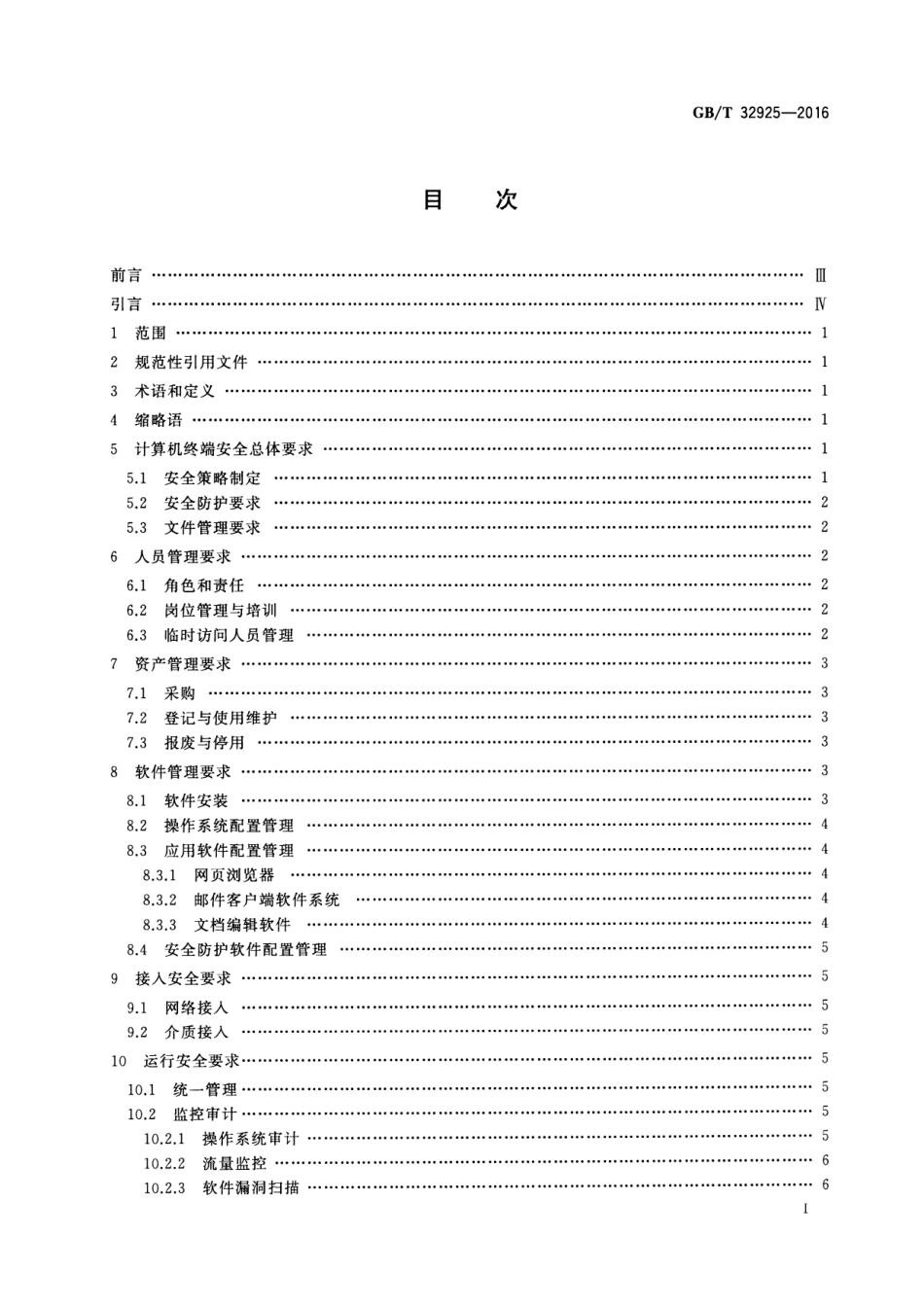 GBT 32925-2016 信息安全技术 政府联网计算机终端安全管理基本要求.pdf_第2页