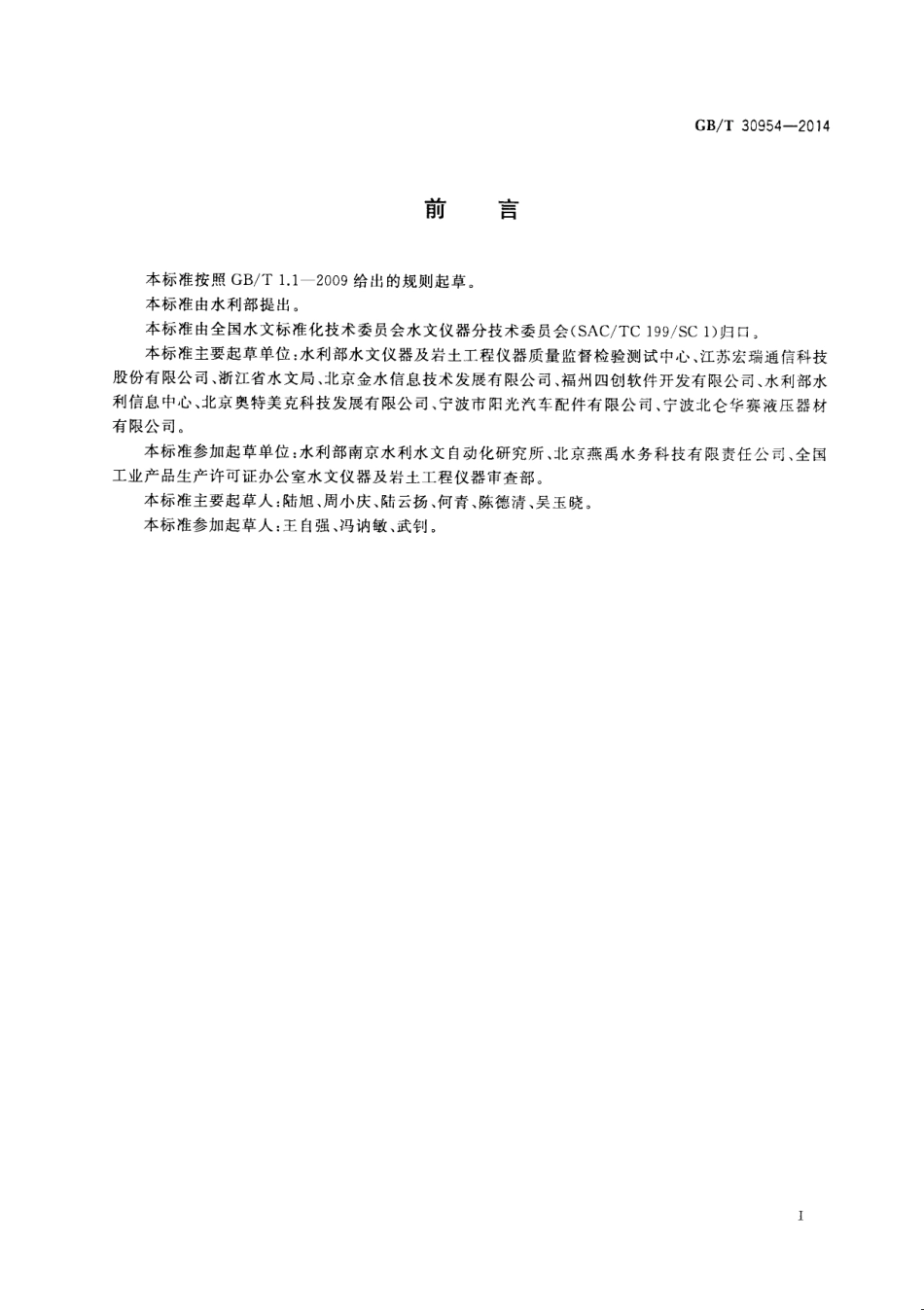 GBT 30954-2014 水文自动测报系统 通用设备.pdf_第3页